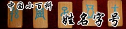 中国小百科 姓名字号