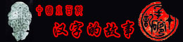 中国小百科 汉字的故事