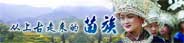 中国少数民族：苗族