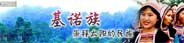 中国少数民族：基诺族