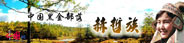 中国少数民族：赫哲族
