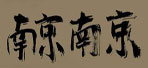 寄语南京