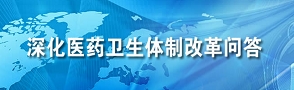 深化医药卫生体制改革问答