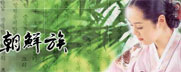 中国少数民族 朝鲜族