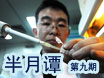 《半月谭》第九期：专家解读甲型H1N1流感