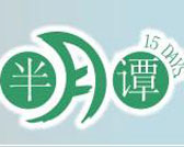《半月谭》第八期