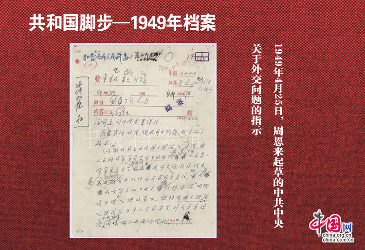 1949年档案：第4集 中共中央发出关于外交工作的指示