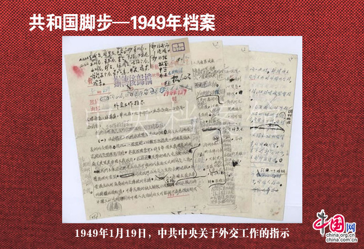 1949年档案：第4集 中共中央发出关于外交工作的指示