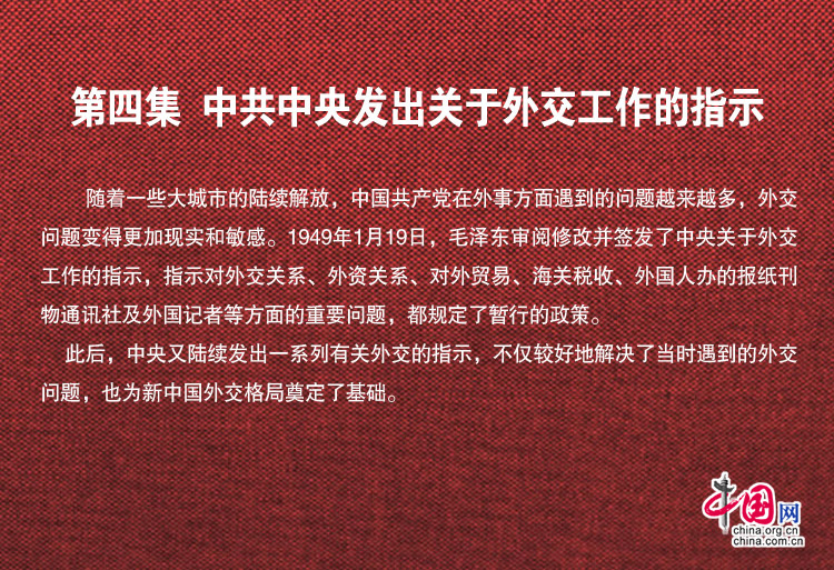 1949年档案：第4集 中共中央发出关于外交工作的指示