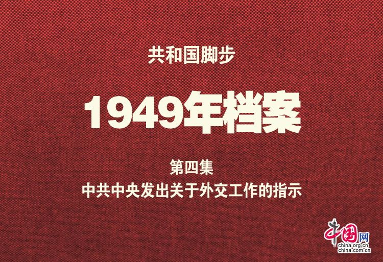 1949年档案：第4集 中共中央发出关于外交工作的指示