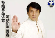 拒绝毒品诱惑 呵护健康青春