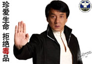 珍爱生命 拒绝毒品