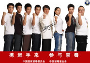 携起手来 参与禁毒