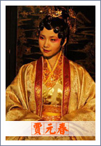 贾元春