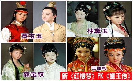 新版《红楼梦》《黛玉传》全方位大PK[组图]
