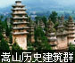 嵩山历史建筑群