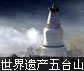 世界遗产五台山