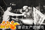 1949档案故事 建设生产的城市