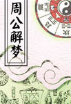 周公解梦查询