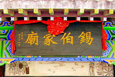 锡伯家庙
