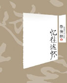 《憶往述懷》
