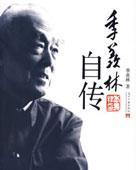 季羨林自傳