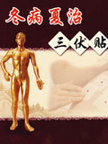 '伏贴'每人30元 违法收费拨12358