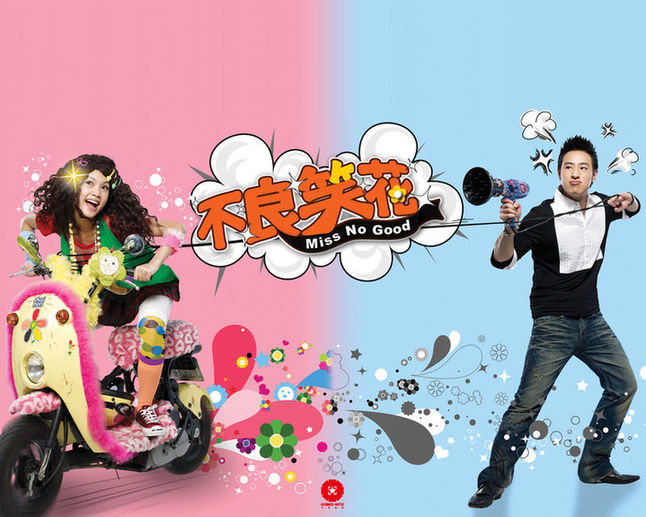 偶像剧《不良笑花》分集剧情介绍