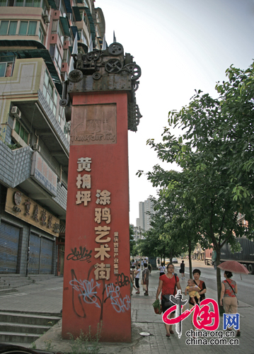 黄桷坪涂鸦艺术街街牌标志 