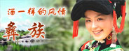 彝族