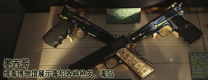 高清大图：墨西哥缉毒博物馆展
