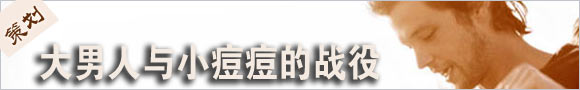 大男人与小痘痘的战役