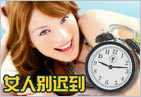 女人请别再迟到！