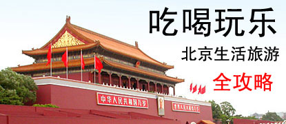 北京专题：吃喝玩乐 北京生活旅游全攻略