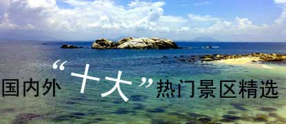 “十大”专题：国内外十大热门景区精选