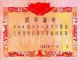 建国初期文凭集锦：《毛泽东选集》“通背证”