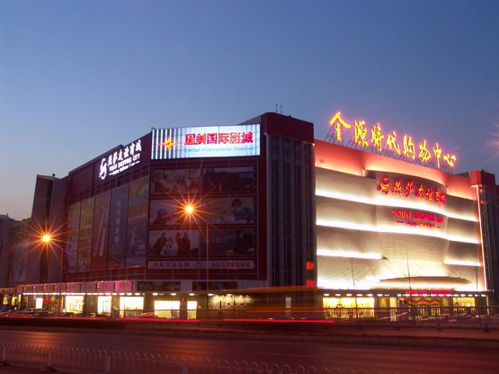 北京星美国际影城金源店