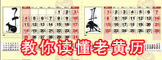 教你读懂老黄历