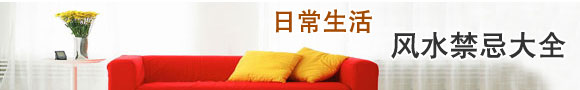 生活风水禁忌大全