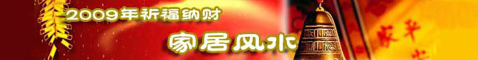 2009家居风水