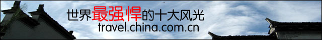 中國網旅遊頻道出品：最強悍的十大風光