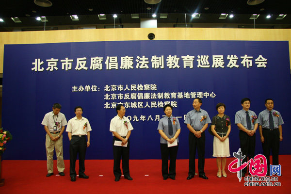 8月21日北京市反腐倡廉法制教育巡展发布会上出席的领导。