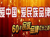 60年民族品牌成长之路