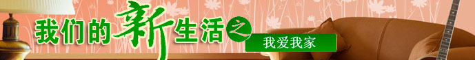 我们的新生活之我爱我家