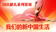 我們的新中國生活系列策劃