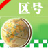 全国邮编区号查询