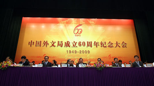 纪念中国外文局成立60周年大会在京召开[组图]