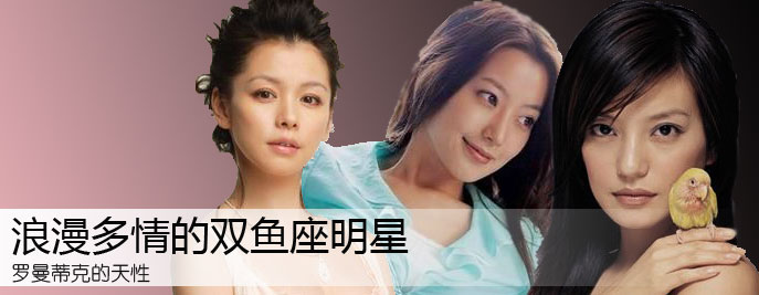 双鱼座的名人明星(组图)
