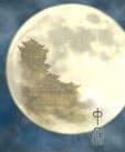 中秋与月亮