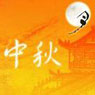 中秋印象